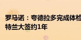 罗马诺：夸德拉多完成体检，将以自由身与亚特兰大签约1年