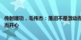 传射建功，毛伟杰：落泪不是激动而是因感动 我为自己努力而开心