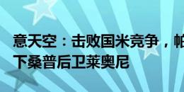 意天空：击败国米竞争，帕尔马将850万欧签下桑普后卫莱奥尼