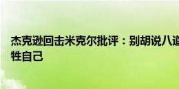 杰克逊回击米克尔批评：别胡说八道了，我们是在为非洲牺牲自己