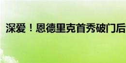 深爱！恩德里克首秀破门后，亲吻皇马队徽