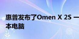 惠普发布了Omen X 2S 一款双屏幕游戏笔记本电脑