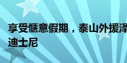 享受惬意假期，泰山外援泽卡带家人畅游上海迪士尼