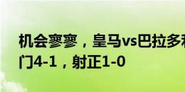 机会寥寥，皇马vs巴拉多利德半场数据：射门4-1，射正1-0