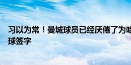 习以为常！曼城球员已经厌倦了为哈兰德完成帽子戏法的足球签字