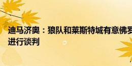 迪马济奥：狼队和莱斯特城有意佛罗伦萨边锋伊科内，正在进行谈判