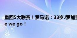 重回5大联赛！罗马诺：33岁J罗加盟巴列卡诺达协议，Here we go！