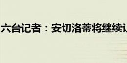 六台记者：安切洛蒂将继续让姆巴佩担任中锋