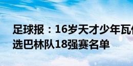 足球报：16岁天才少年瓦代伊连跳四级，入选巴林队18强赛名单