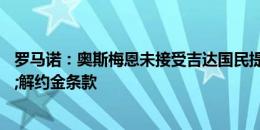 罗马诺：奥斯梅恩未接受吉达国民提议，他要求高薪&解约金条款