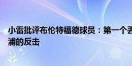 小雷批评布伦特福德球员：第一个丢球他在发呆，导致利物浦的反击