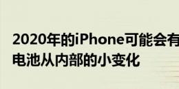 2020年的iPhone可能会有一个稍微大一点的电池从内部的小变化