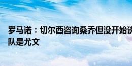 罗马诺：切尔西咨询桑乔但没开始谈判，目前唯一在谈的球队是尤文