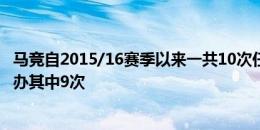 马竞自2015/16赛季以来一共10次任意球破门，格列兹曼包办其中9次