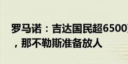 罗马诺：吉达国民超6500万欧报价奥斯梅恩，那不勒斯准备放人