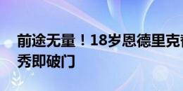 前途无量！18岁恩德里克替补建功，皇马首秀即破门