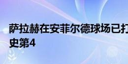 萨拉赫在安菲尔德球场已打进118球，位列历史第4