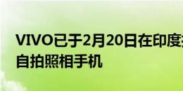 VIVO已于2月20日在印度推出第二款弹出式自拍照相手机