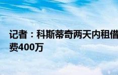 记者：科斯蒂奇两天内租借＋强制买断加盟佛罗伦萨，买断费400万