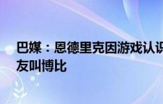 巴媒：恩德里克因游戏认识并崇拜博比-查尔顿，现在被队友叫博比