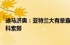 迪马济奥：亚特兰大有意查洛巴，并且咨询了勒沃库森后卫科索努