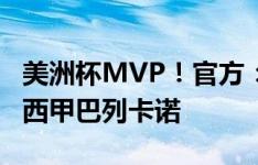 美洲杯MVP！官方：J罗重返五大联赛，加盟西甲巴列卡诺