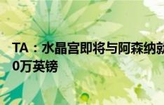 TA：水晶宫即将与阿森纳就恩凯提亚达成协议，转会费3000万英镑