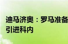 迪马济奥：罗马准备再次报价丹索，也在努力引进科内