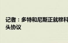 记者：多特和尼斯正就穆科科转会谈判，球员已与尼斯达口头协议