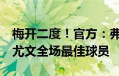 梅开二度！官方：弗拉霍维奇当选维罗纳0-3尤文全场最佳球员