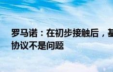 罗马诺：在初步接触后，基耶萨愿加盟利物浦&个人协议不是问题