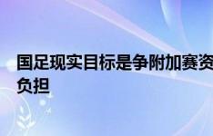 国足现实目标是争附加赛资格，伊万：首战日本没任何心理负担