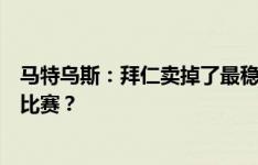 马特乌斯：拜仁卖掉了最稳的中卫，金玟哉能踢最高水平的比赛？