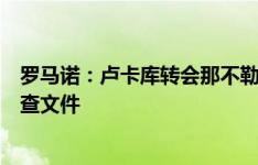 罗马诺：卢卡库转会那不勒斯没有问题，只需在体检之前检查文件