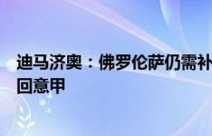 迪马济奥：佛罗伦萨仍需补强左边后卫位置，想把戈森斯签回意甲