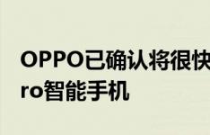 OPPO已确认将很快推出其下一代手机F11 Pro智能手机