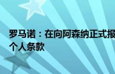 罗马诺：在向阿森纳正式报价后，水晶宫已与恩凯提亚谈妥个人条款