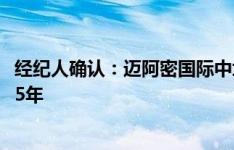 经纪人确认：迈阿密国际中场迭戈-戈麦斯加盟布莱顿，签约5年