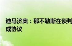 迪马济奥：那不勒斯在谈判卢卡库的肖像权的问题，接近达成协议