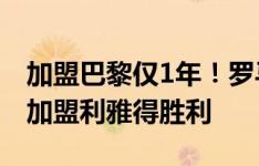 加盟巴黎仅1年！罗马诺：什克里尼亚尔接近加盟利雅得胜利