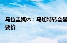 乌拉圭媒体：乌加特转会曼联的谈判取得进展，巴黎降低了要价