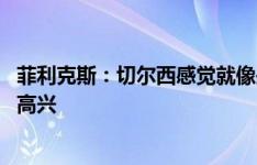 菲利克斯：切尔西感觉就像是我的家 踢进攻线哪个位置都很高兴