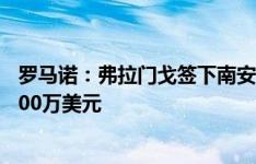 罗马诺：弗拉门戈签下南安普顿中场阿尔卡拉斯，转会费1900万美元