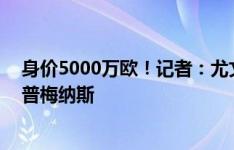 身价5000万欧！记者：尤文即将签下26岁亚特兰大中场库普梅纳斯