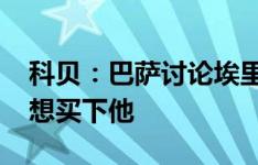 科贝：巴萨讨论埃里克-加西亚未来，赫罗纳想买下他