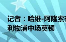 记者：哈维-阿隆索有意，勒沃库森租借报价利物浦中场莫顿