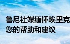 鲁尼社媒缅怀埃里克森：一个特别的人，感谢您的帮助和建议