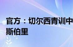 官方：切尔西青训中场卡斯尔戴外租英甲什鲁斯伯里