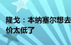 隆戈：本纳塞尔想去沙特，但那边给米兰的报价太低了