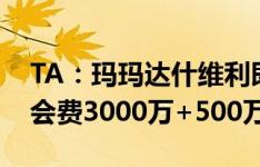 TA：玛玛达什维利即将接受利物浦体检，转会费3000万+500万欧